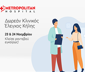 Δωρεάν Κλινικός Έλεγχος Κήλης στο Metropolitan Hospital: 23 & 24/11/22. Κλείστε εγκαίρως το ραντεβού σας