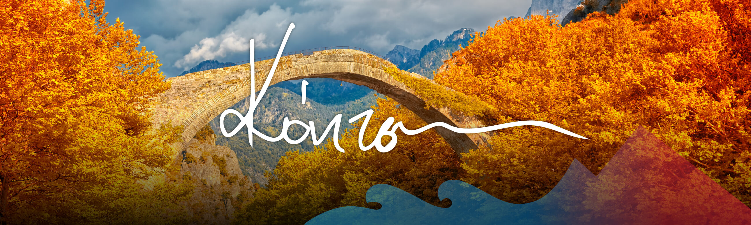  Κόνιτσα, Σεπτέμβριος 2019