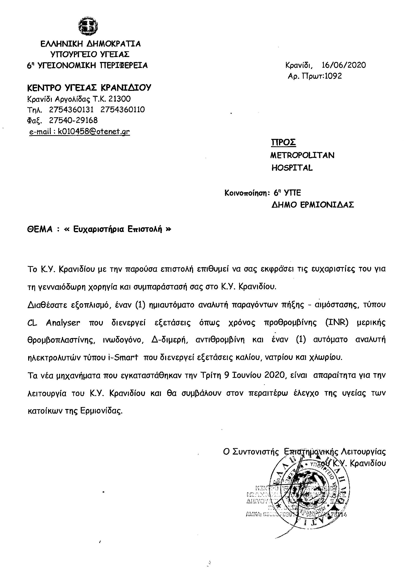 euxaristhria epistolh kranidi