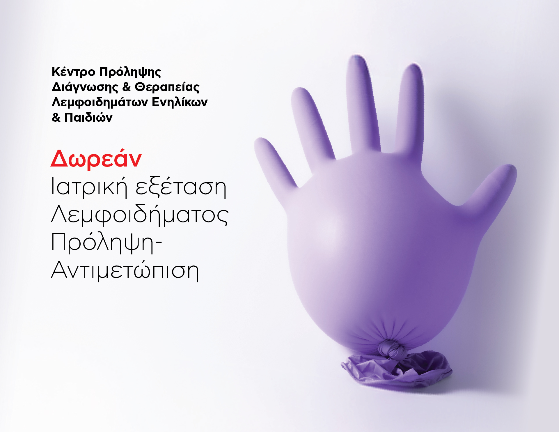 Δωρεάν Ιατρική Εξέταση Λεμφοιδήματος Πρόληψη - Αντιμετώπιση στο Metropolitan Hospital: 06 & 07/03/2025