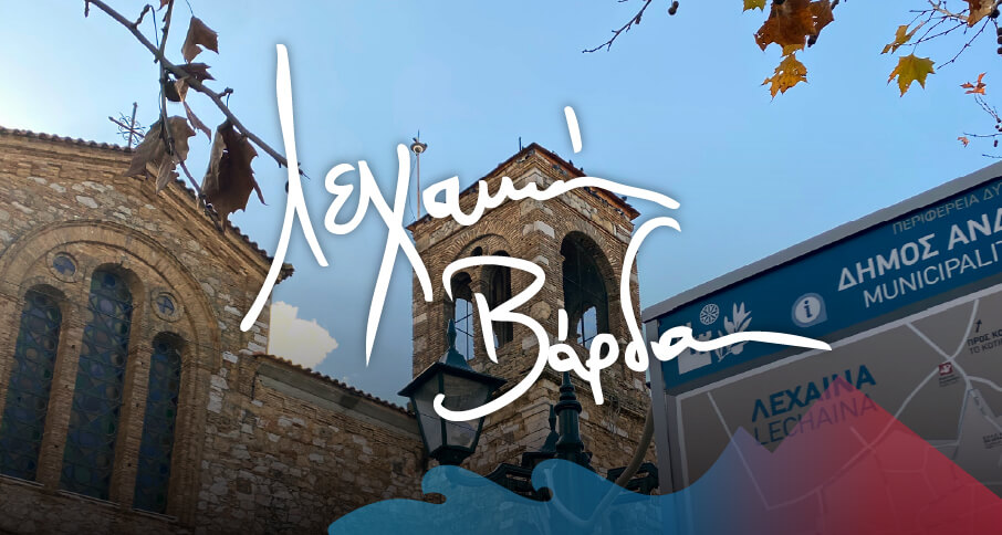  Λεχαινά & Βάρδα, Ιανουάριος 2023