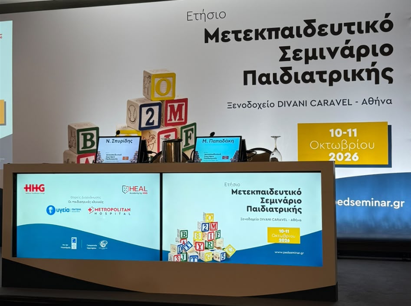 Με επιτυχία ολοκληρώθηκε το Ετήσιο Μετεκπαιδευτικό Σεμινάριο Παιδιατρικής των Παιδιατρικών Κλινικών του Metropolitan Hospital και του ΥΓΕΙΑ - ΜΗΤΕΡΑ