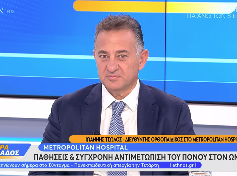 Ιωάννης Τσώλος | Πόνος στον Ώμο: Σύγχρονες Αρθροσκοπικές Τεχνικές & Ταχύτερη Αποκατάσταση