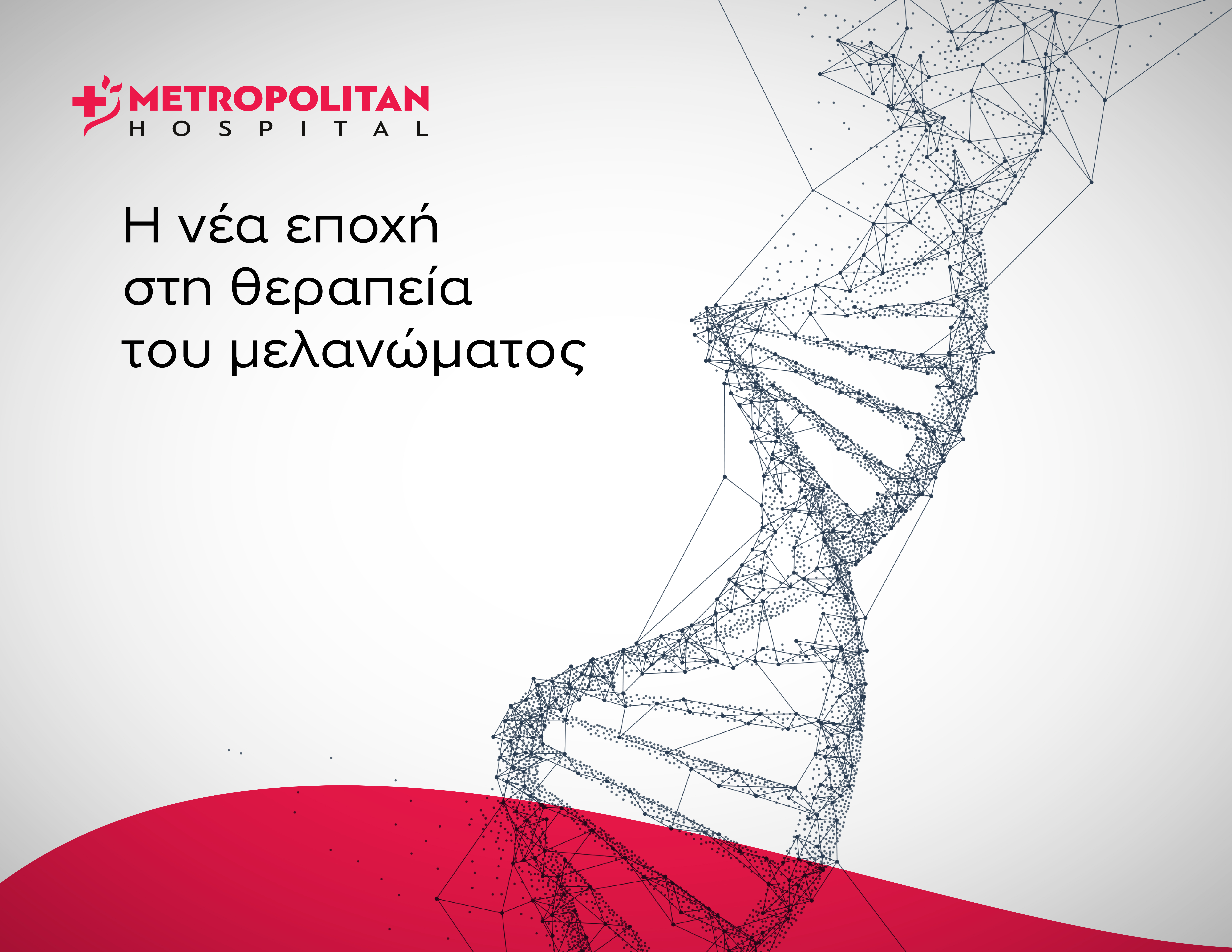 Για πρώτη φορά στην Ελλάδα: Η Α’ Ογκολογική Κλινική του Metropolitan Hospital στη μελέτη mRNA V-940 για μεταστατικό μελάνωμα