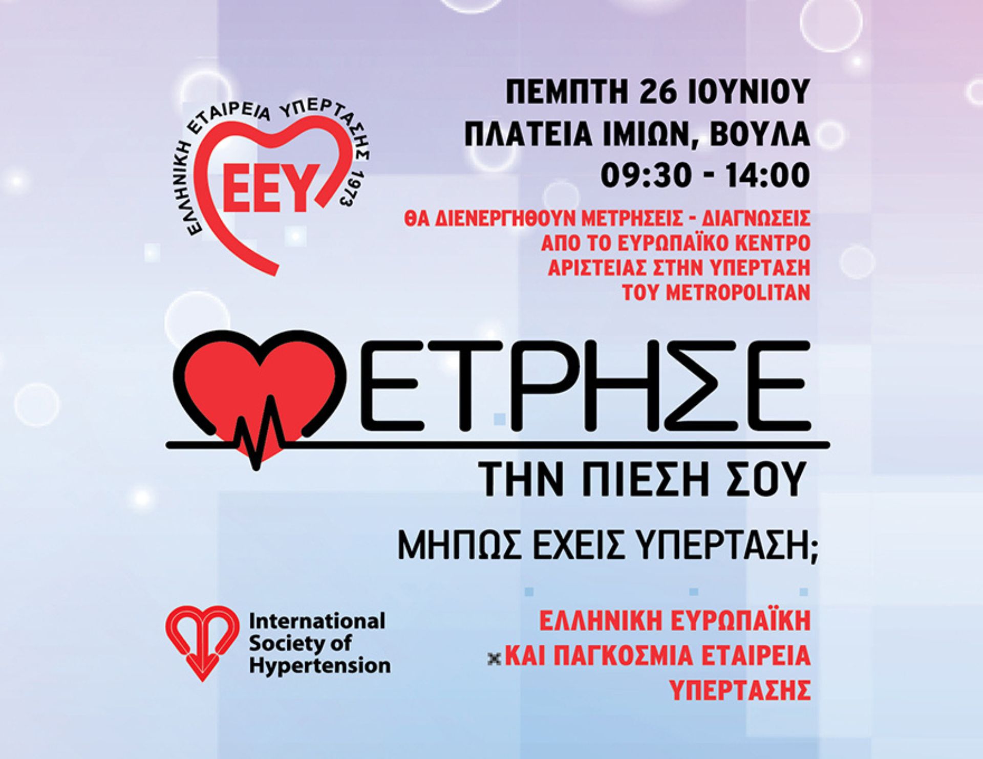 Δωρεάν Έλεγχος Υπέρτασης από το Metropolitan Hospital & τα Διαγνωστικά Κέντρα HealthSpot: 26 Ιουνίου 2025 στη Βούλα