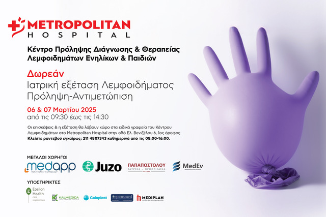 Δωρεάν Ιατρική Εξέταση Λεμφοιδήματος Πρόληψη - Αντιμετώπιση στο Metropolitan Hospital: 06 & 07/03/2025