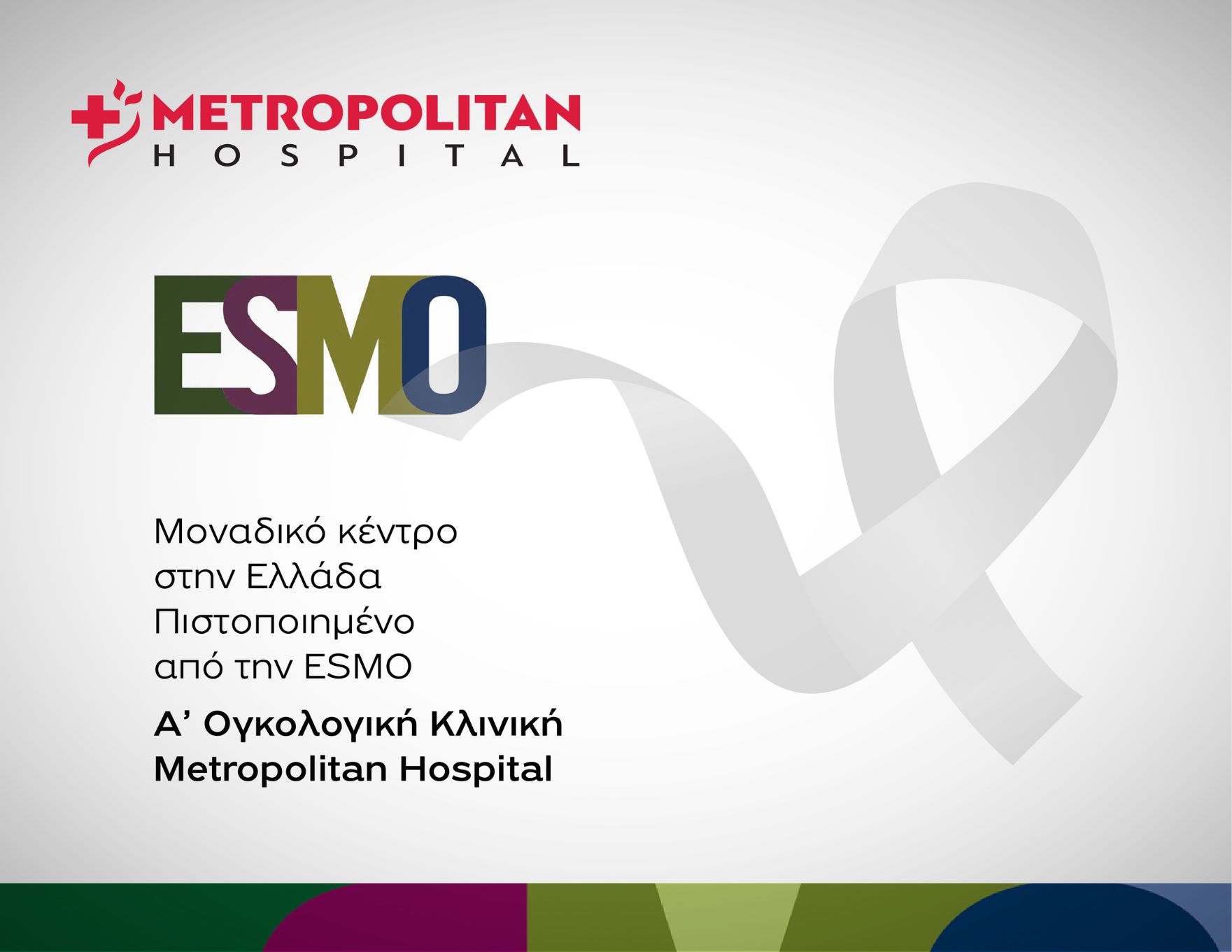 Μοναδικό Κέντρο στην Ελλάδα Πιστοποιημένο από την ESMO η Α’ Ογκολογική Κλινική του Metropolitan Hospital