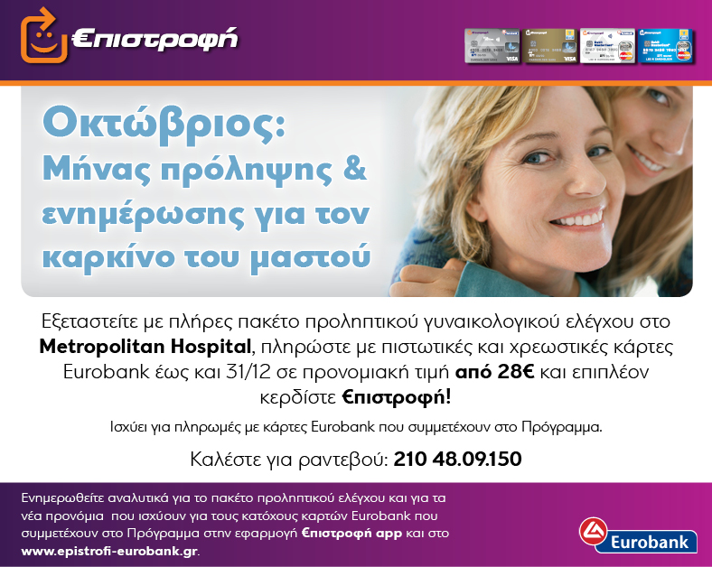 METROPOLITAN HOSPITAL -  €ΠΙΣΤΡΟΦΗ EUROBANK 