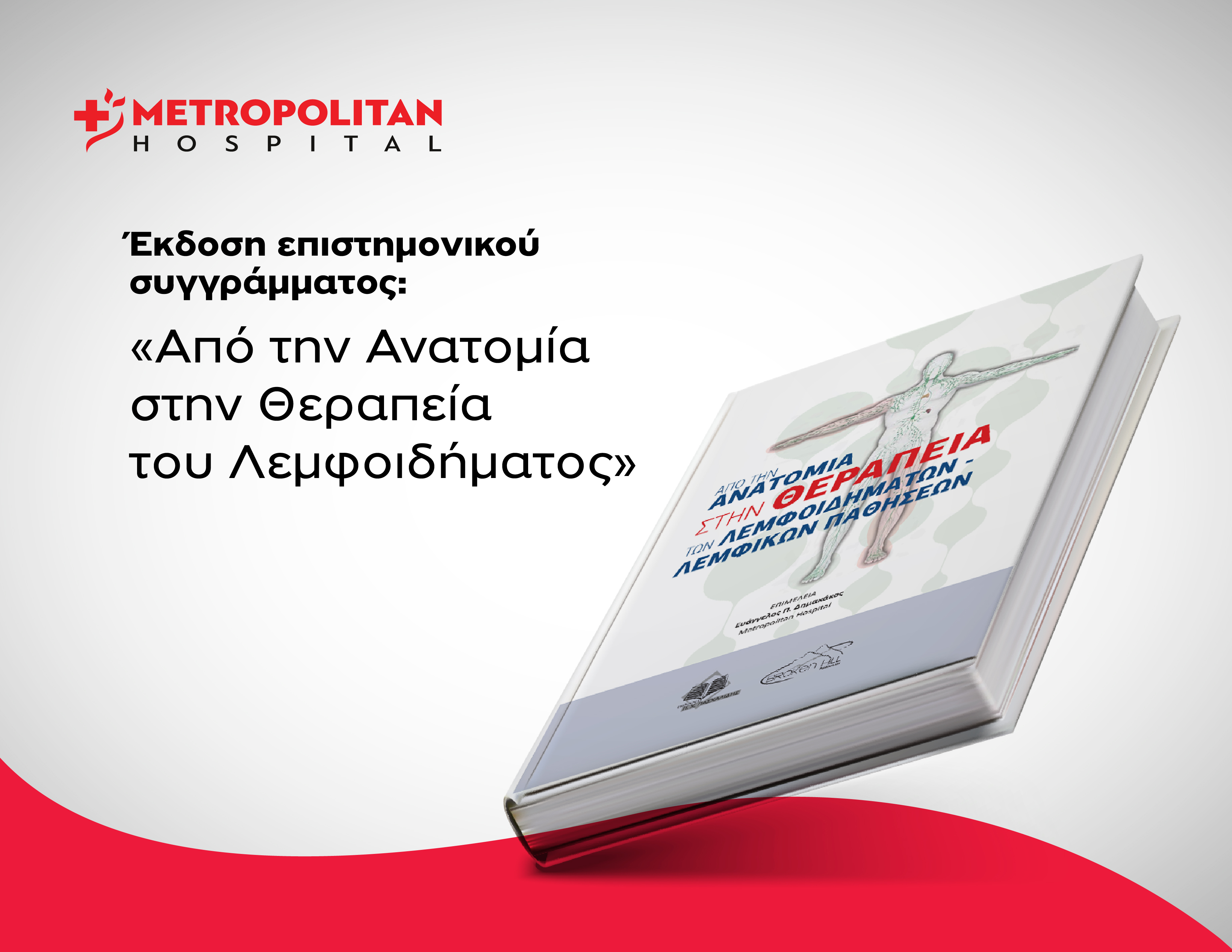 Έκδοση επιστημονικού συγγράμματος: «Από την Ανατομία στην Θεραπεία του Λεμφοιδήματος»