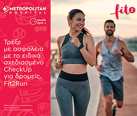 Fit2Run: Τρέξε με ασφάλεια με το ειδικά σχεδιασμένο CheckUp για δρομείς