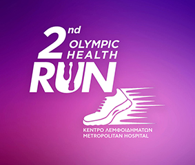 2nd Olympic Health Run κατά του παιδικού καρκίνου στο ΟΑΚΑ με συνδιοργανωτή το Κέντρο Λεμφοιδημάτων Metropolitan Hospital