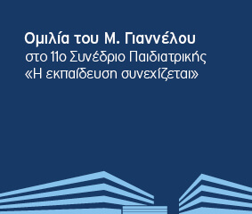 Ομιλία Μ. Γιαννέλου