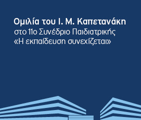 Ομιλία Ι. Μ. Καπετανάκη