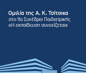 Ομιλία Α. Κ. Τσίτσικα