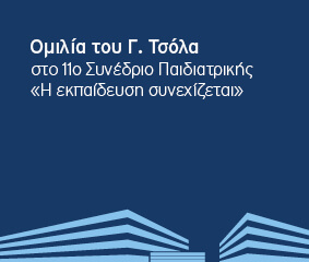 Ομιλία Γ. Τσόλα