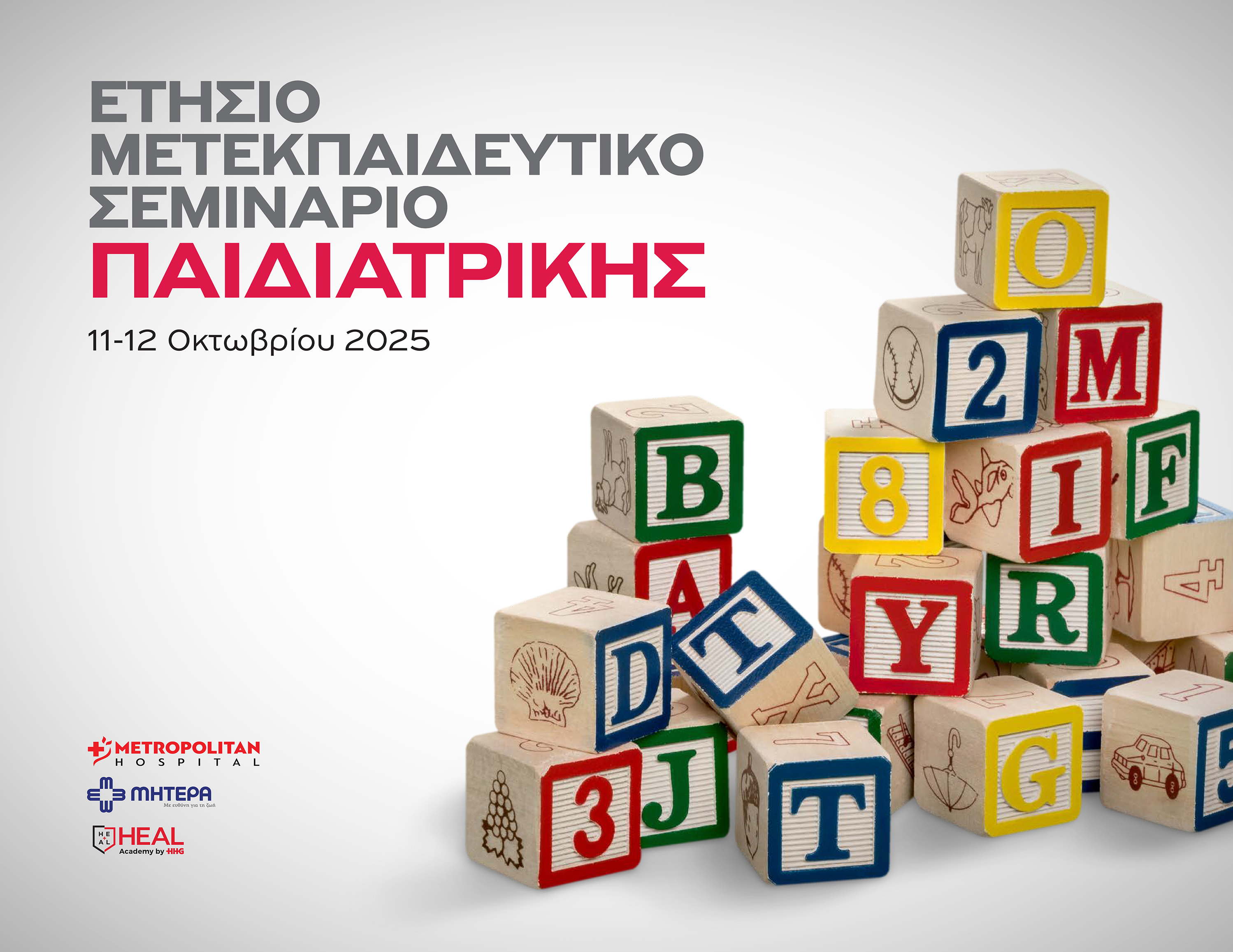 Ετήσιο Μετεκπαιδευτικό Σεμινάριο Παιδιατρικής | 11–12 Οκτωβρίου 2025