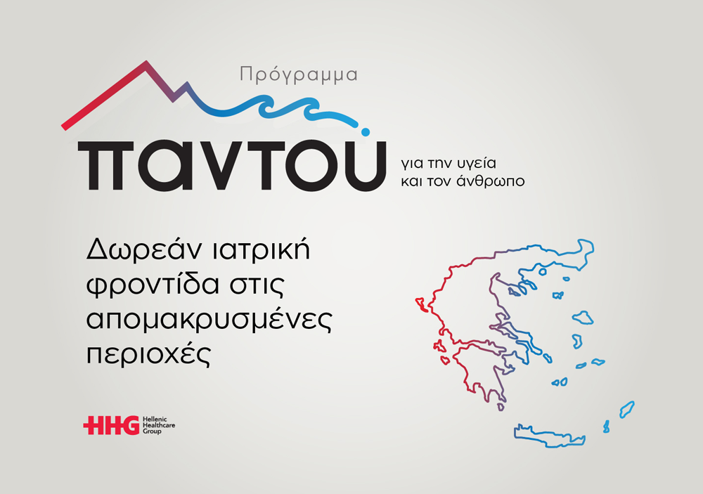 Πρόγραμμα «Παντού»