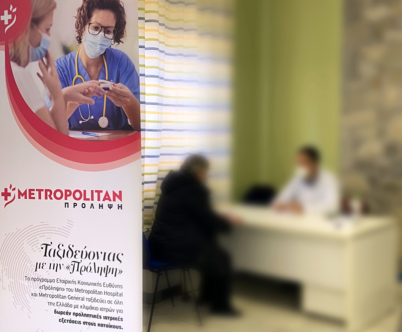 Η «Πρόληψη» του  Metropolitan Ηospital στη Φωκίδα για δωρεάν εξετάσεις στους κατοίκους