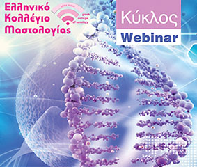 Κύκλος webinar με θέμα: «Η εβδομαδιαία ενημέρωσή σου στην ογκολογία», από το Ελληνικό Κολλέγιο Μαστολογίας