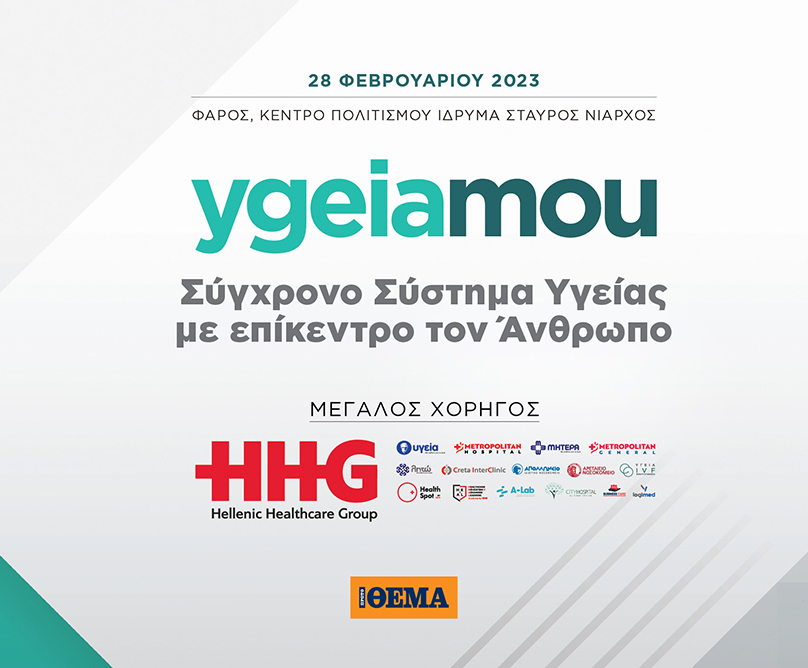 Ο όμιλος HHG μεγάλος χορηγός του συνεδρίου «Σύγχρονο σύστημα υγείας με επίκεντρο τον άνθρωπο» από το Πρώτο Θέμα και το ygeiamou.gr