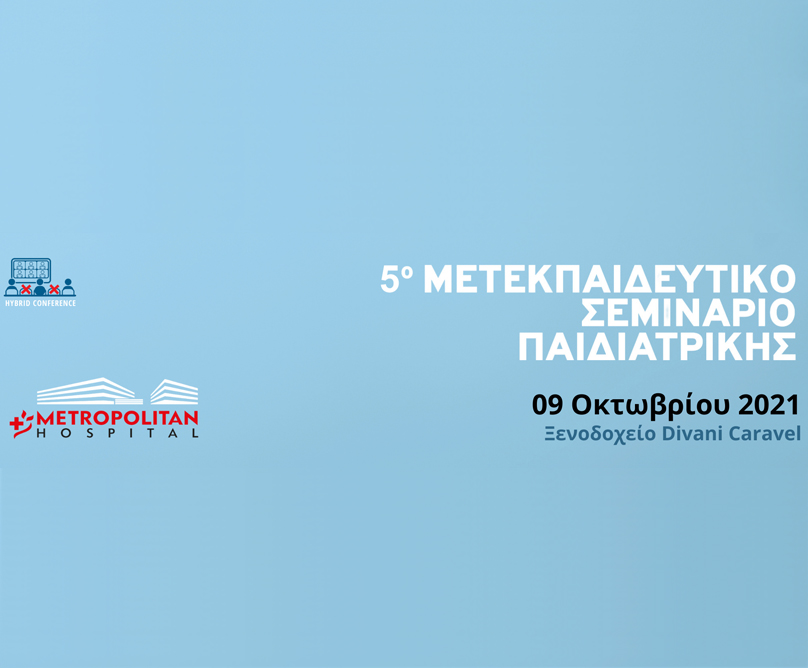 5ο Μετεκπαιδευτικό Σεμινάριο Παιδιατρικής, 9 Οκτωβρίου 2021, στο Divani Caravel: για μια ακόμα χρονιά «ψυχή» του η Παιδιατρική Metropolitan