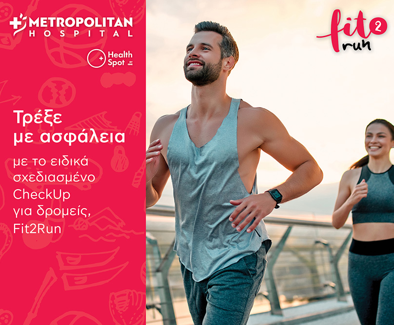 Fit2Run: Ειδικά σχεδιασμένο CheckUp για τους δρομείς του Μαραθωνίου