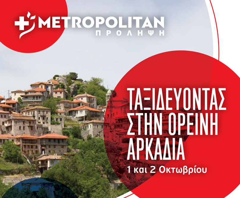 Ταξιδεύοντας με την «Πρόληψη»: Το Metropolitan στη Δημητσάνα Αρκαδίας για δωρεάν εξετάσεις