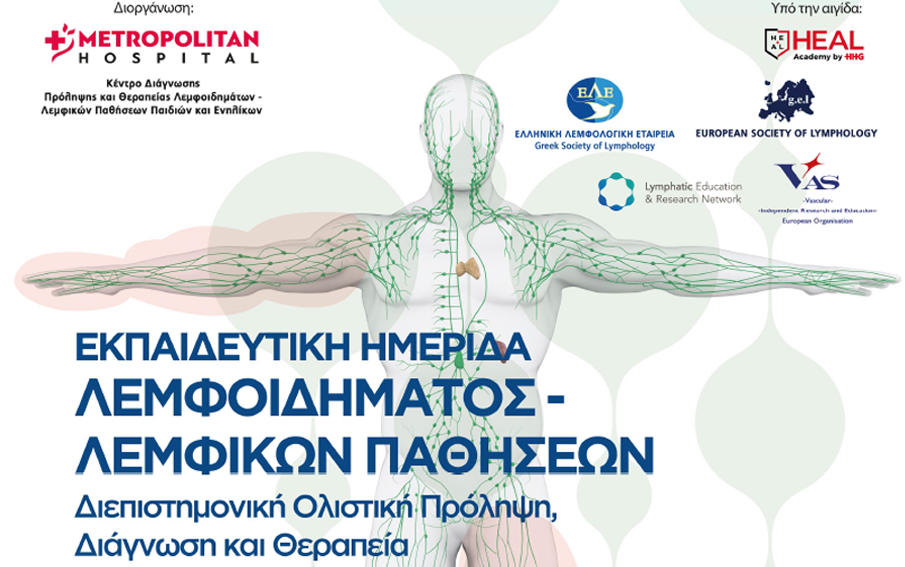 Εκπαιδευτική Ημερίδα «Διεπιστημονική Ολιστική Πρόληψη, Διάγνωση και Θεραπεία Λεμφοιδήματος - Λεμφικών Παθήσεων στα παιδιά και στους ενηλίκους» 29/06/23