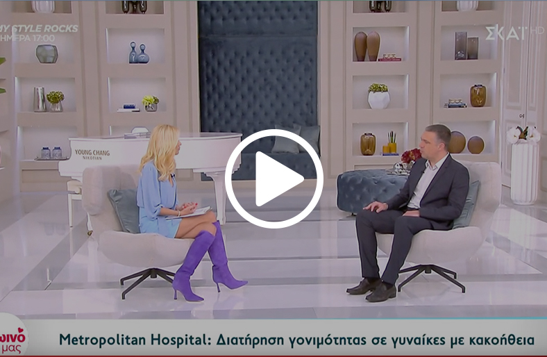  Νικόλαος Σκαμπαρδώνης | Διατήρηση γονιμότητας σε γυναίκες με κακοήθεια 