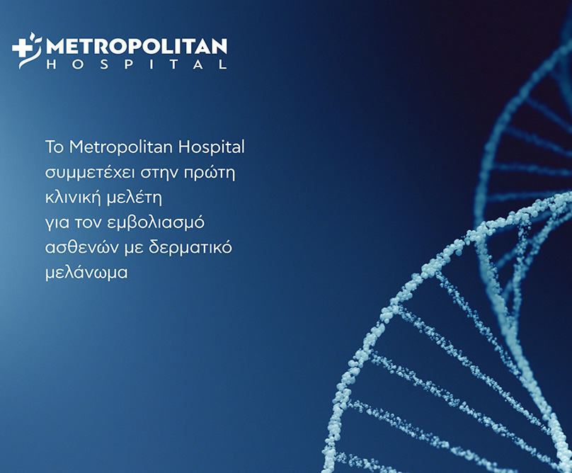 Το Metropolitan Hospital συμμετέχει στην πρώτη κλινική μελέτη παγκοσμίως για τον εμβολιασμό ασθενών με δερματικό μελάνωμα με mRNA εμβόλιο
