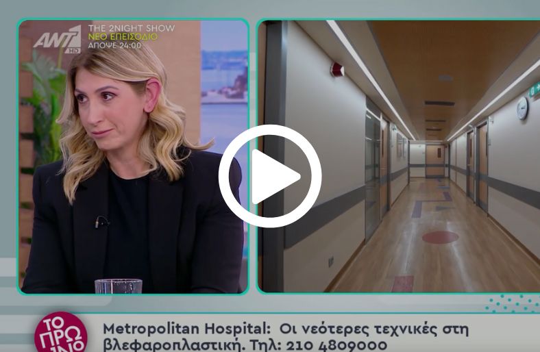 Δήμητρα Πορτάλιου | Οι νεότερες τεχνικές στη βλεφαροπλαστική