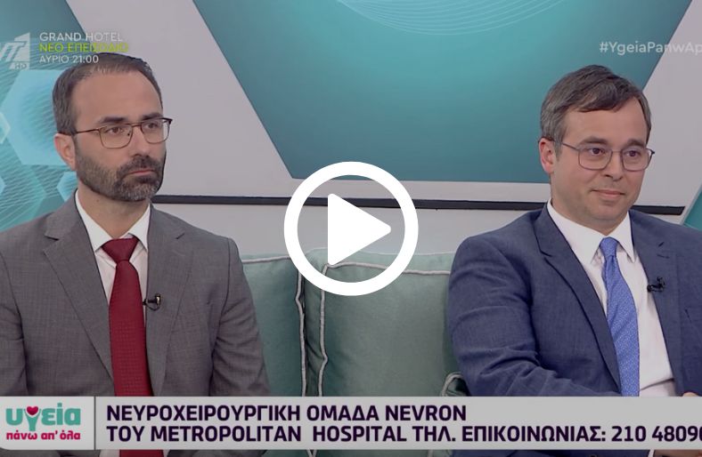 Metropolitan Hospital | Νευροχειρουργική ομάδα Nevron