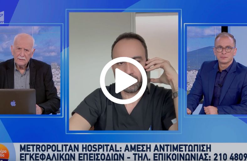 Απόστολος Σαφούρης | Metropolitan Hospital: Άμεση αντιμετώπιση εγκεφαλικών επεισοδίων