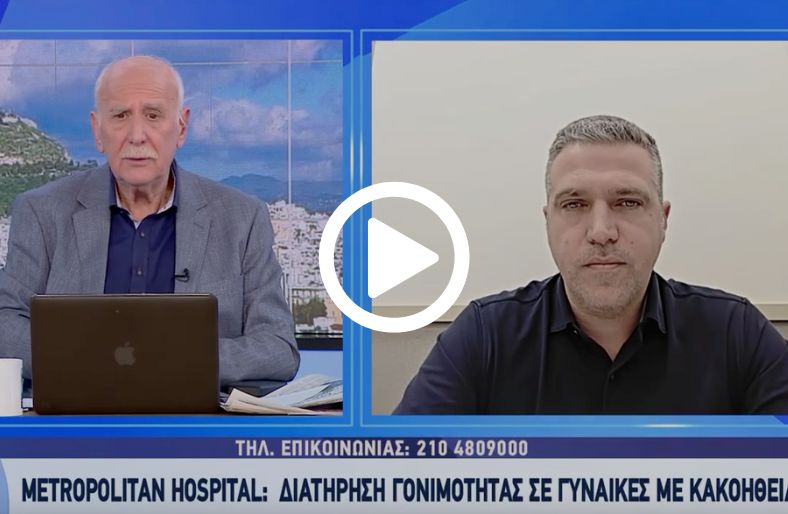 Νικόλαος Σκαμπαρδώνης | Η γονιμότητα σε νέες γυναίκες με κακοήθεια