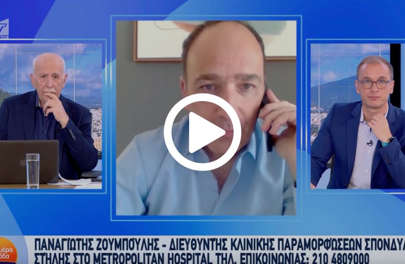 Παναγιώτης Ζουμπούλης | Αποτελεσματικές και Ασφαλείς Επεμβάσεις Σπονδυλικής Στήλης