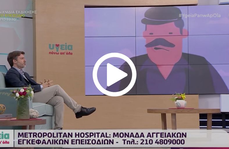 Άλκης Ψυχογιός | Metropolitan Hospital: Μονάδα Αγγειακών Εγκεφαλικών Επεισοδίων