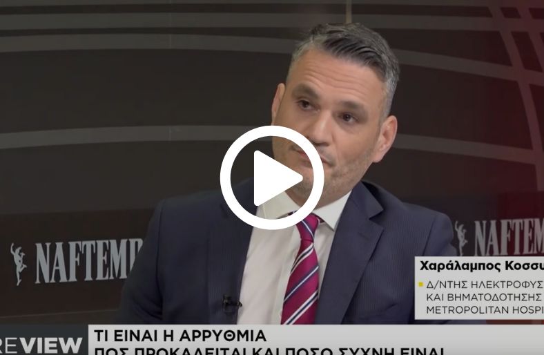 Χαράλαμπος Κοσσυβάκης | Σύγχρονες τεχνικές αντιμετώπισης για τις αρρυθμίες