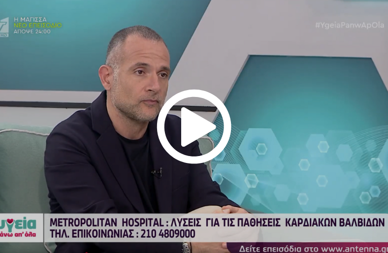 Ευάγγελος Στεφανίδης | Βαλβιδοπάθειες και σύγχρονες θεραπείες