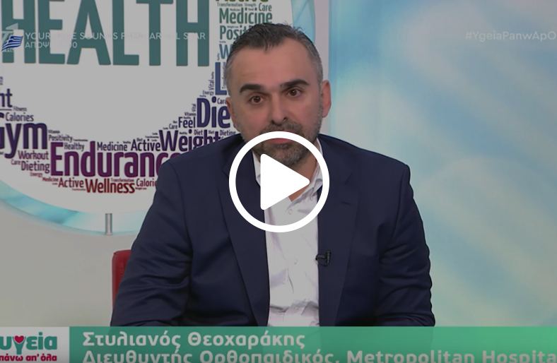 Η οστεοαρθρίτιδα ισχίου και γόνατος & η αντιμετώπισή της│Στυλιανός Θεοχαράκης