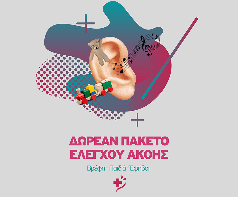 Βρέφη-παιδιά-έφηβοι: 3 πακέτα ελέγχου ακοής, δωρεάν