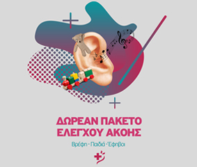 Βρέφη-παιδιά-έφηβοι: 3 πακέτα ελέγχου ακοής, δωρεάν