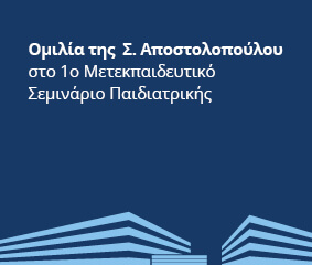 Ομιλία Σ. Αποστολοπούλου