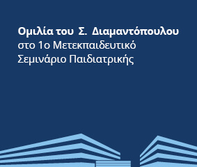 Ομιλία Σ. Διαμαντόπουλου