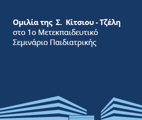 Ομιλία Σ. Κίτσιου - Τζέλη