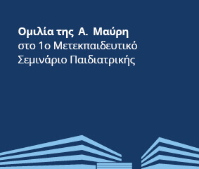 Ομιλία Α. Μαύρης