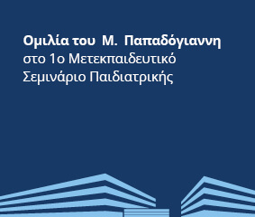 Ομιλία Μ. Παπαδόγιαννη