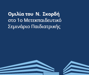 Ομιλία Ν. Σκορδή