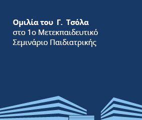 Ομιλία Γ. Τσόλα