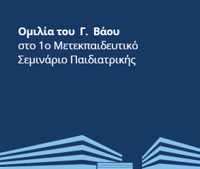 Ομιλία Γ. Βάου