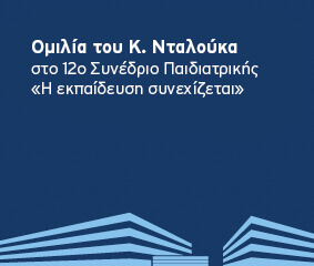 Ομιλία Κ. Νταλούκα